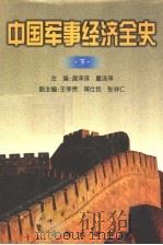 中国军事经济全史 下 1999 PDF电子版封面 7801511654 龚泽琪,董连泽主编;王孝贵,蒋仕民,张祥仁副主编