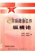 军队政治工作纵横论 1997.08 PDF电子版封面 7800279073 何承阳,李新元,张世远,赵建民著
