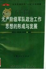 无产阶级军队政治工作思想的形成与发展 1994 PDF电子版封面 7208018359 裘克人,蒋乾麟,续建宜主编