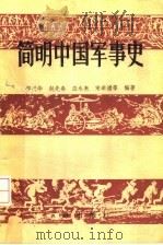 简明中国军事史 1990 PDF电子版封面 7805641838 郑必华,赵先春,应永来,宋举浦主编
