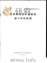 国外技术参考资料译文选之二十七 计算机在管子放样和加工中的应用 1972 PDF电子版封面 国外造船技术资料编辑部