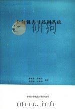 计算机实时控制系统 1981 PDF电子版封面 李继文;高健龙,张尤腊,王寿松编著