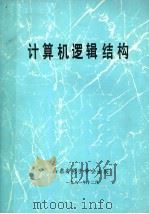 计算机逻辑结构（1981 PDF版）