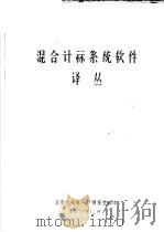 混合计算系统软件译丛 1977 PDF电子版封面 北京无线电一厂情报室编