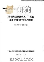 出国参观考察报告之四  参观英国计算机工厂、某些高等学校与研究机构纪要（1962 PDF版）