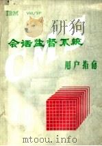 IBM VM/SP会话监督系统用户指南 PDF电子版封面 国家气象局卫星气象中心情报资料室