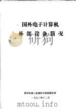 国外电子计算机外部设备简况 1973 PDF电子版封面 第四机械工业部技术情报研究所