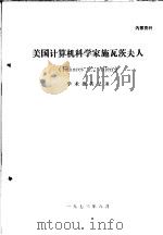 美国计算机科学家施瓦茨夫人学术报告记录（1973 PDF版）
