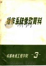 操作系统参考资料  第3集（ PDF版）