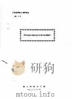 《科技情报》调研报告控 12 国外在线计算机在反应堆中应用概况 1972 PDF电子版封面 第二研究设计院