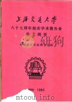 上海交通大学八十七周年校庆学术报告会论文摘要  电工及计算机科学专辑  1896-1983   1983  PDF电子版封面    上海交通大学科技交流室编辑 