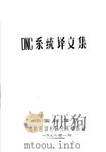 DNC系统译文集 1977 PDF电子版封面 沈阳自动化研究所情报组编