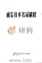 通信技术名词解释 1972 PDF电子版封面 中国人民解放军京字183部队