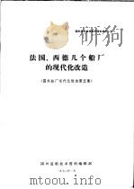 国外技术参考资料译文选之二十八 法国、西德几个船厂的现代化改造 国外船厂现代化改造 第5集 1972 PDF电子版封面 国外造船技术资料编辑部