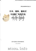 国外船厂焊接技术概况 1972 PDF电子版封面 国外造船技术资料编辑部编