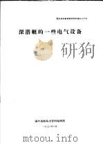国外技术参考资料译文选之二十九  深潜艇的一些电气设备   1972  PDF电子版封面    国外造船技术资料编辑部 