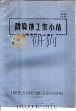 防腐蚀工作小结 1971 PDF电子版封面 上海染料化工五厂