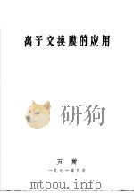 离子交换膜的应用 1971 PDF电子版封面 五所