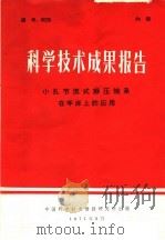 科学技术成果报告 小孔节流式静压轴承在车床上的应用 1971 PDF电子版封面 中国科学技术情报研究所编
