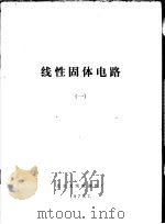 线性固体电路 1 1970 PDF电子版封面 北京无线电器件厂