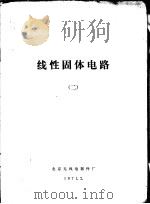 线性固体电路 2 1971 PDF电子版封面 北京无线电器件厂