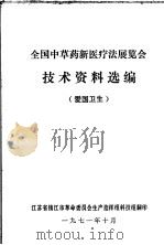 全国中草药新医疗法展览会技术资料选编  爱国卫生（1971 PDF版）