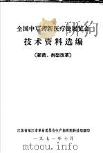 全国中草药新医疗法展览会技术资料选编  新药、剂型改革（1971 PDF版）