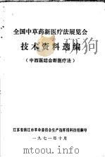 全国中草药新医疗法展览会技术资料选编  中西医结全新医疗法（1971 PDF版）