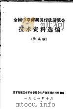 全国中草药新医疗法展览会技术资料选编  传染病（1971 PDF版）