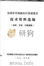 全国中草药新医疗法展览会技术资料选编  皮肤、五官、口腔疾病   1971年10月  PDF电子版封面     