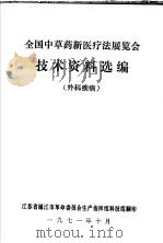 全国中草药新医疗法展览会技术资料选编  外科疾病（1971 PDF版）