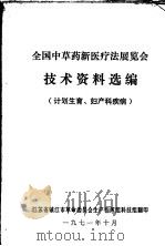 全国中草药新医疗法展览会技术资料选编  计划生育、妇产科疾病（1971 PDF版）
