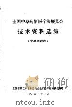 全国中草药新医疗法展览会技术资料选编  中草药栽培（1971 PDF版）