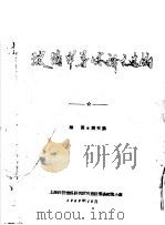玻璃半导体译文选编 1969 PDF电子版封面 上海科技情报研究所可控硅服务交流小组