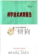 科学技术成果报告 新工艺管冲刷试验 1978 PDF电子版封面 樊中钧,贾占礼
