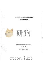 电离辐射在农业和食品方面的应用概况 国外文献调查报告 1976 PDF电子版封面 上海原子核研究所图书情报资料室情报组