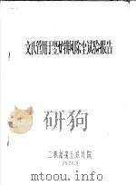 文氏管用于竖炉排风除尘试验报告 1976 PDF电子版封面 二机部第五设计院