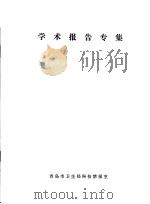 学术报告专辑（ PDF版）