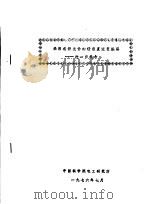 采用有源元件的精密直流变换器:进一步报告 1976 PDF电子版封面 中国科学院电工研究所
