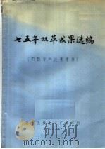 75年双革成果选编 1976 PDF电子版封面 北京无线电一厂技术科