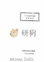 ××工程电气设计调研报告 1977 PDF电子版封面 第二机械工业部第六设计院