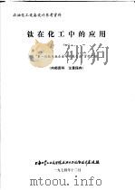 石油化工设备设计参考资料 钛在化工中的应用 1 “第1次钛及钛合金学术报告会”资料汇编 1974 PDF电子版封面 上海化学工业设计院石油化工设备设计建设组