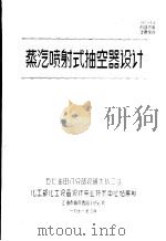 蒸汽喷射式抽空器设计（1971 PDF版）