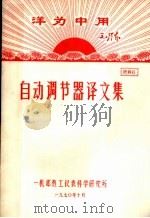 资料6 自动调节器译文集 1970 PDF电子版封面 一机部热工仪表科学研究所