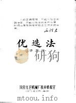 优选法 1971 PDF电子版封面 华罗庚