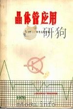 晶体管应用 1970 PDF电子版封面 上海元件五厂特性应用组编