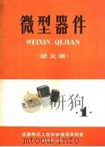微型器件 译文集 1 1972 PDF电子版封面 成都电讯工程学院情报资料室