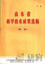山东省科学技术成果选编 工业 1972 PDF电子版封面 山东省革命委员会生产指挥部科技办公室情报组编辑