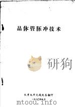 晶体管脉冲技术 1970 PDF电子版封面 天津大学无线电系翻印