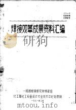 焊接双革成果资料汇编 1971 PDF电子版封面 一机部焊接研究所情报组